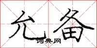 庞中华允备楷书怎么写