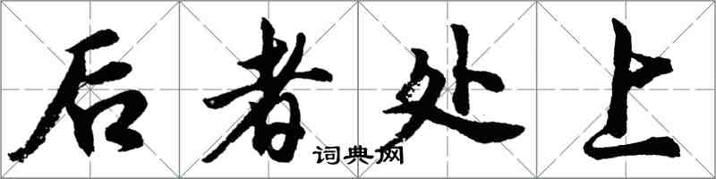 胡问遂后者处上行书怎么写