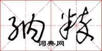 王冬龄纳粹草书怎么写