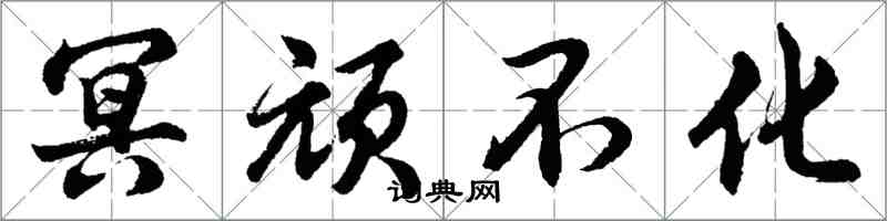 胡问遂冥顽不化行书怎么写