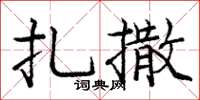 庞中华扎撒楷书怎么写