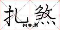 庞中华扎煞楷书怎么写