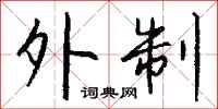钱沛云外制行书怎么写