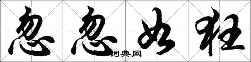 胡问遂忽忽如狂行书怎么写