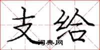 庞中华支给楷书怎么写