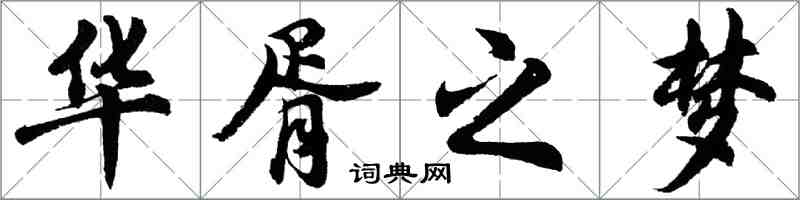 胡问遂华胥之梦行书怎么写