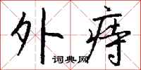 钱沛云外痔行书怎么写