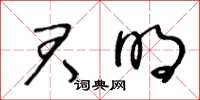 王冬龄君明草书怎么写