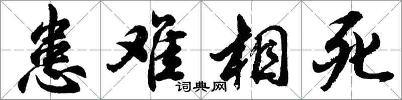 胡问遂患难相死行书怎么写