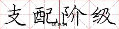 庞中华支配阶级楷书怎么写