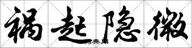 胡问遂祸起隐微行书怎么写