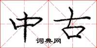 庞中华中古楷书怎么写