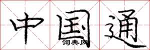 庞中华中国通楷书怎么写