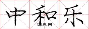庞中华中和乐楷书怎么写