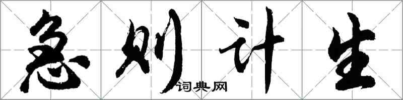 胡问遂急则计生行书怎么写