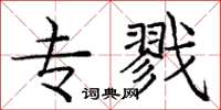 庞中华专戮楷书怎么写