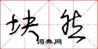 王冬龄块然草书怎么写