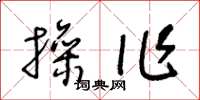 王冬龄操作草书怎么写