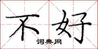 庞中华不好楷书怎么写