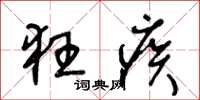 王冬龄狂疾草书怎么写