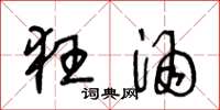 王冬龄狂酒草书怎么写