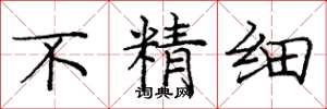 庞中华不精细楷书怎么写