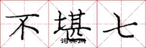庞中华不堪七楷书怎么写