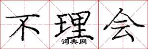 庞中华不理会楷书怎么写