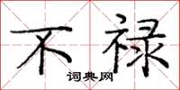 庞中华不禄楷书怎么写