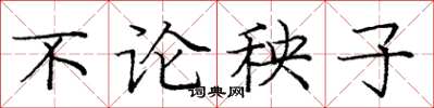 庞中华不论秧子楷书怎么写