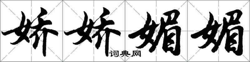 胡问遂娇娇媚媚行书怎么写