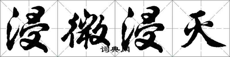 胡问遂浸微浸灭行书怎么写