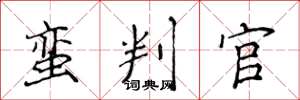 侯登峰蛮判官楷书怎么写