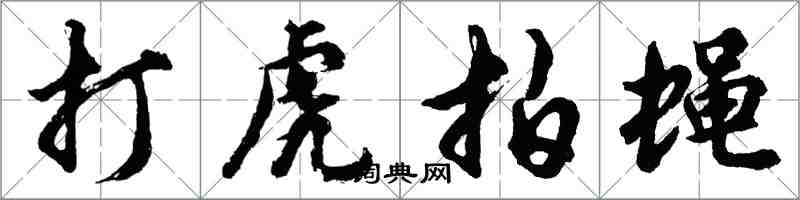 胡问遂打虎拍蝇行书怎么写
