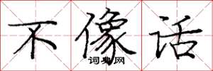 庞中华不像话楷书怎么写