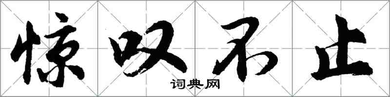 胡问遂惊叹不止行书怎么写