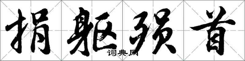 胡问遂捐躯殒首行书怎么写