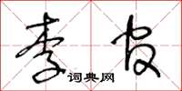 王冬龄李官草书怎么写