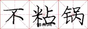 庞中华不粘锅楷书怎么写