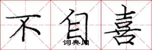 庞中华不自喜楷书怎么写