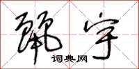 王冬龄丽宇草书怎么写