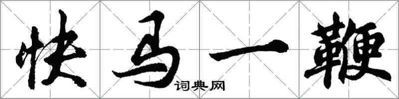 胡问遂快马一鞭行书怎么写
