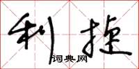 王冬龄利捷草书怎么写