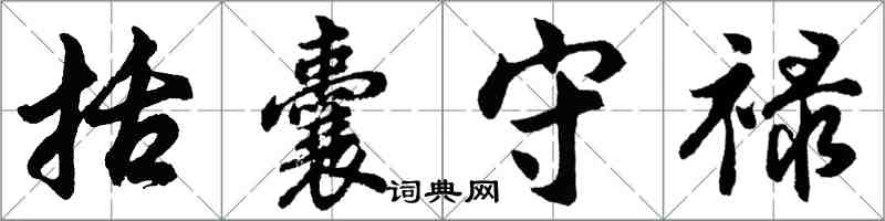 胡问遂括囊守禄行书怎么写