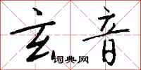 钱沛云玄音行书怎么写