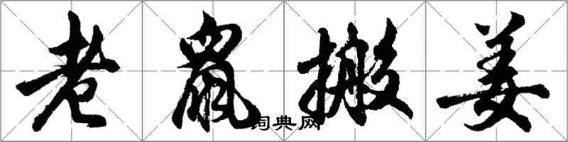 胡问遂老鼠搬姜行书怎么写
