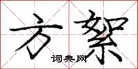 庞中华方絮楷书怎么写