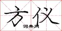 庞中华方仪楷书怎么写