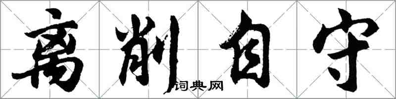 胡问遂离削自守行书怎么写