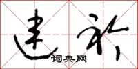 王冬龄连衿草书怎么写